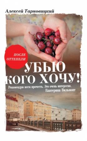 Обложка книги «Убью кого хочу» — Алексей Тарновицкий