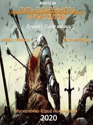 Обложка книги «Путь одарённого. Крысолов. Книга первая. Часть первая» — Юрий Москаленко