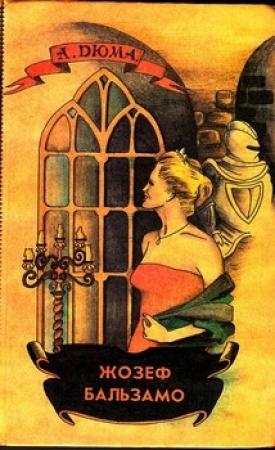 Обложка книги «Жозеф Бальзамо. Том 1» — Александр Дюма