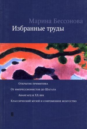 Обложка книги «Избранные труды» — Марина Бессонова