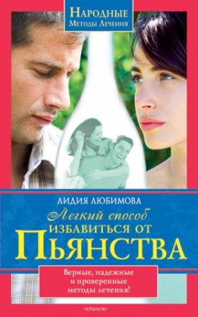 Обложка книги «Легкий способ избавиться от пьянства» — Лидия Любимова