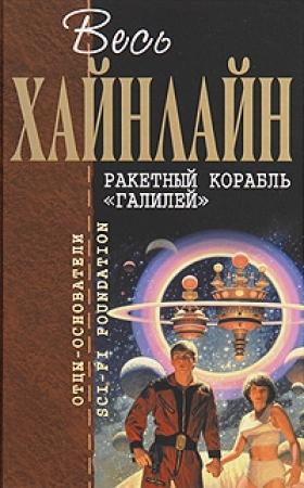 Обложка книги «Ракетный корабль «Галилей»» — Роберт Хайнлайн
