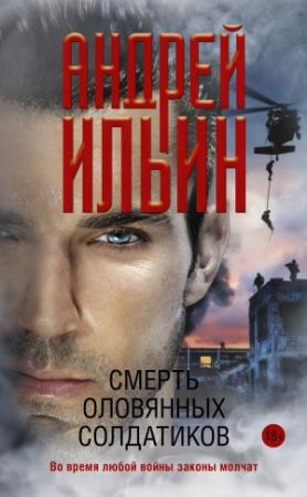 Обложка книги «Смерть оловянных солдатиков» — Андрей Ильин