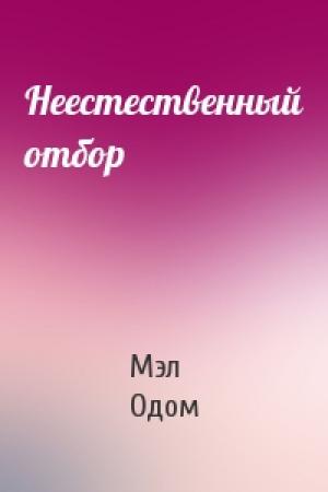 Обложка книги «Неестественный отбор» — Мэл Одом