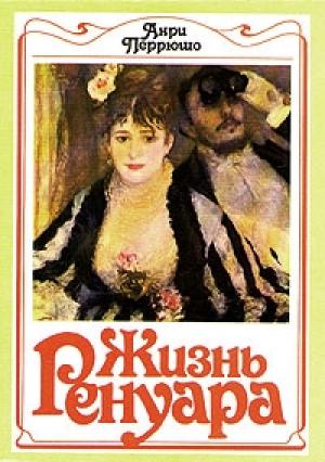 Обложка книги «Жизнь Ренуара» — Анри Перрюшо