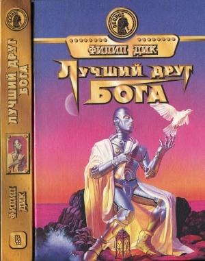 Обложка книги «Лучший друг Бога» — Филип Дик