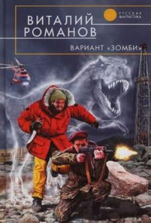 Обложка книги «Вариант «Зомби»» — Виталий Романов