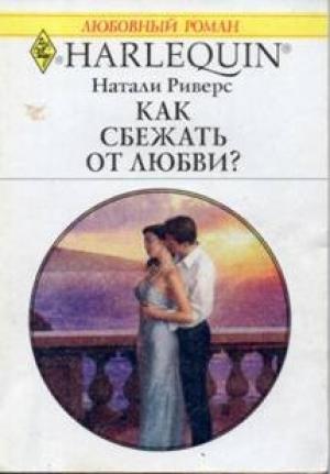 Обложка книги «Как сбежать от любви?» — Натали Риверс