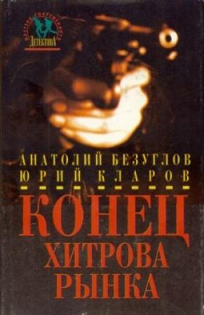 Обложка книги «Конец Хитрова рынка» — Юрий Кларов, Анатолий Безуглов