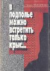 Петр Григоренко - В подполье можно встретить только крыс…
