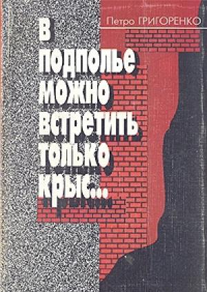 Обложка книги «В подполье можно встретить только крыс…» — Петр Григоренко