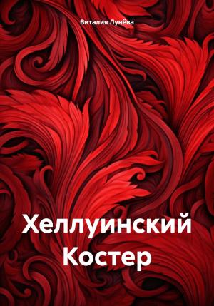 Обложка книги «Хеллуинский Костер» — Виталия Лунёва