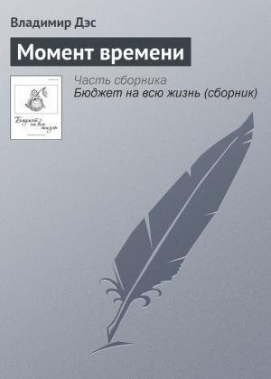 Обложка книги «Момент времени» — Владимир Дэс