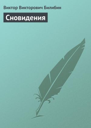 Обложка книги «Сновидения» — Виктор Билибин