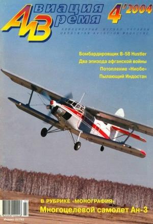 Обложка книги «Авиация и время 2004 04» — Журнал «Авиация и время»