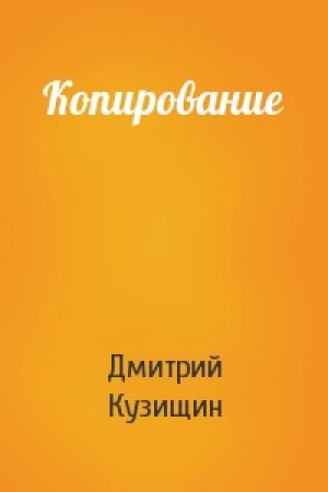 Обложка книги «Копирование» — Дмитрий Кузищин