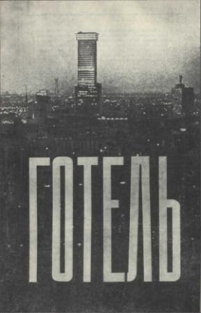 Обложка книги «Готель» — Артур Хейли