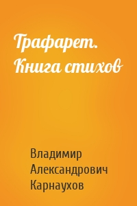 Трафарет. Книга стихов