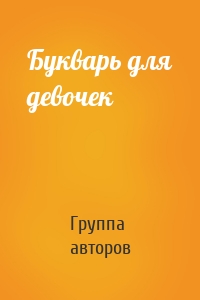 Букварь для девочек