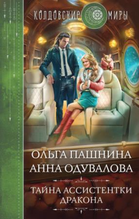 Обложка книги «Тайна ассистентки дракона» — Анна Одувалова, Ольга Пашнина