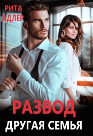 Обложка книги «Развод. Другая семья» — Рита Адлер