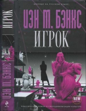 Обложка книги «Игрок» — Иэн Бэнкс