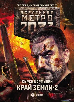 Обложка книги «Край земли-2. Огонь и пепел» — Сурен Цормудян