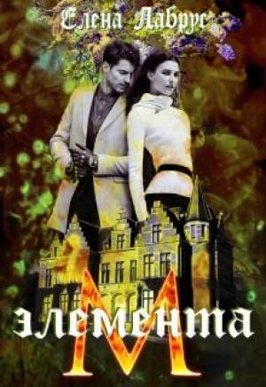 Обложка книги «Элемента.М» — Елена Лабрус