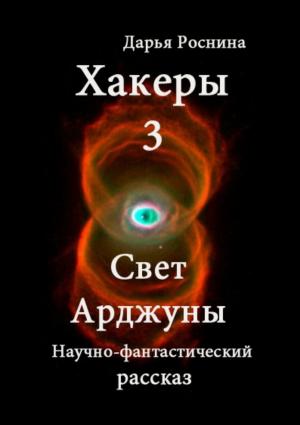 Обложка книги «Хакеры 3. Свет Арджуны» — Дарья Роснина