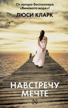 Обложка книги «Навстречу мечте» — Люси Кларк