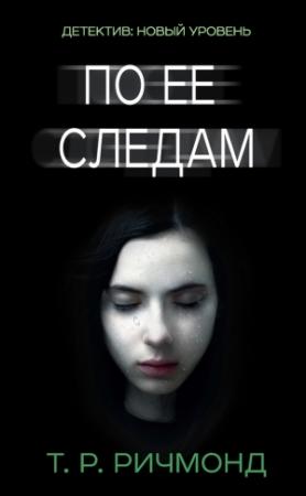 Обложка книги «По ее следам» — Т. Ричмонд