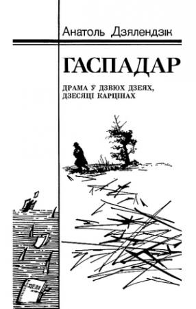 Обложка книги «Гаспадар» — Анатоль Дзялендзік