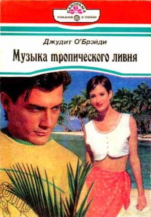 Обложка книги «Музыка тропического ливня» — Джудит О'Брэйди
