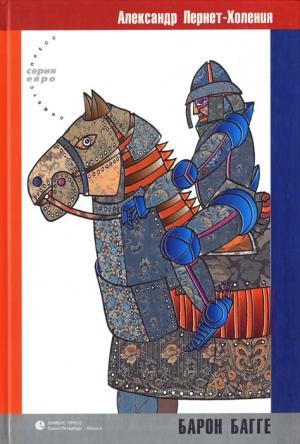Обложка книги «Барон Багге» — Александр Лернет-Холения