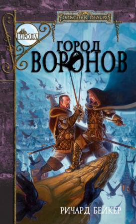 Обложка книги «Город Воронов» — Ричард Бейкер