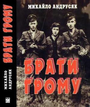 Обложка книги «Брати грому» — Михайло Андрусяк