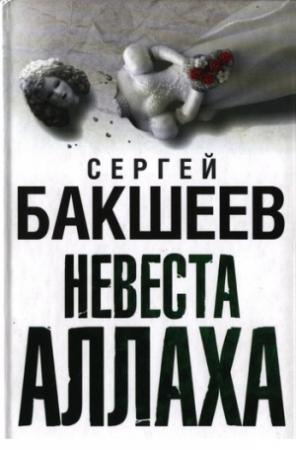 Обложка книги «Невеста Аллаха» — Сергей Бакшеев
