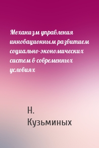 Механизм управления инновационным развитием социально-экономических систем в современных условиях