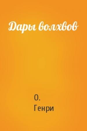 Обложка книги «Дары волхвов» — О. Генри