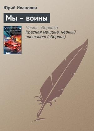 Обложка книги «Мы – воины» — Юрий Иванович