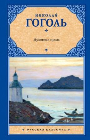 Обложка книги «Духовная проза» — Николай Гоголь