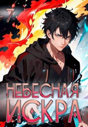 Обложка книги «Небесная Искра 7. Божественная частица» — Оливер Ло
