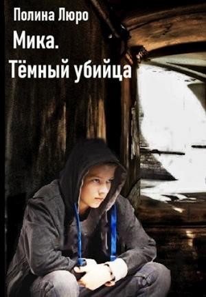 Обложка книги «Мика. Тёмный убийца [СИ]» — Полина Люро