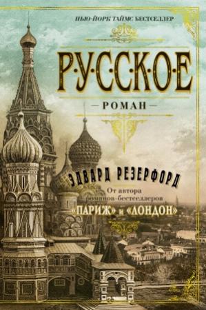 Обложка книги «Русское» — Эдвард Резерфорд
