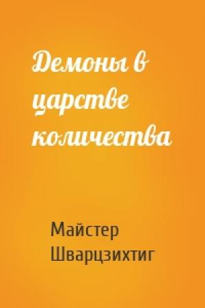 Обложка книги «Демоны в царстве количества» — Майстер Шварцзихтиг