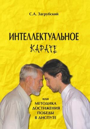 Обложка книги «Интеллектуальное карате, или Методика достижения победы в диспуте» — Сергей Загрубский