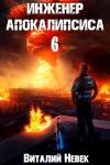 Виталий Невек - Инженер апокалипсиса. Том 6