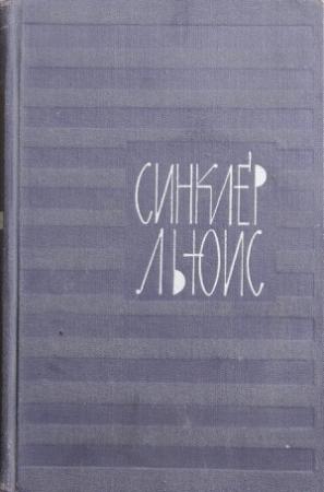 Обложка книги «Давайте играть в королей» — Синклер Льюис