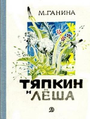 Обложка книги «Тяпкин и Лёша» — Майя Ганина