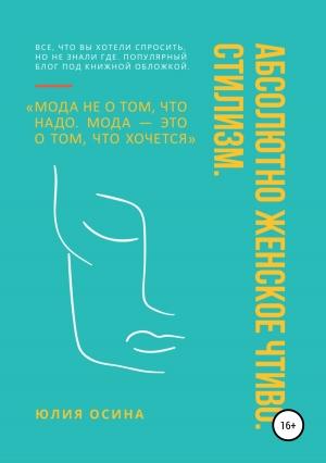 Обложка книги «Абсолютно женское чтиво. Стилизм» — Юлия Осина